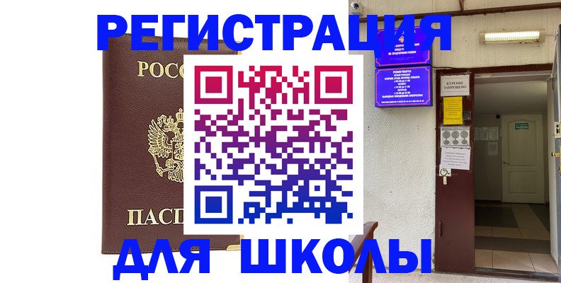 временная регистрация для школы в Родниках